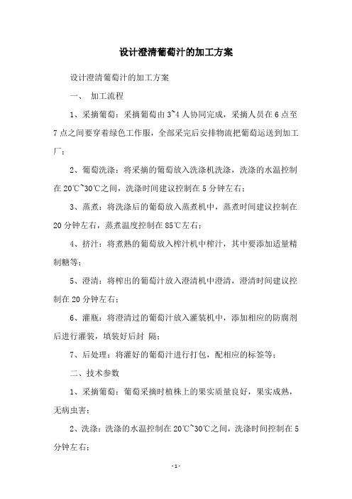 设计澄清葡萄汁的加工方案