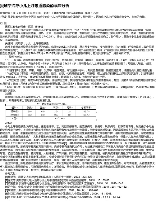 炎琥宁治疗小儿上呼吸道感染的临床分析