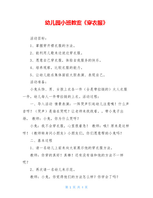 幼儿园小班教案《穿衣服》