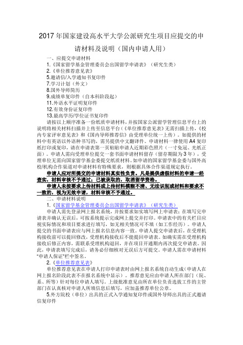 2017年国家建设高水平大学公派研究生项目应提交的申请材料及说明