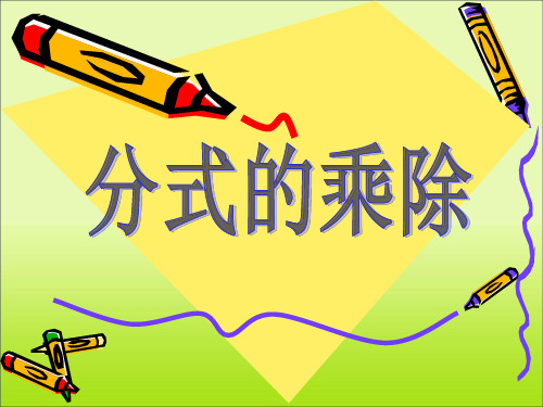 新沪科版七年级数学下册《9章 分式  9.2 分式的运算  分式的乘除》课件_25