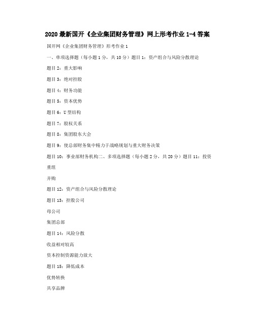 2020最新国开《企业集团财务管理》网上形考作业1-4答案