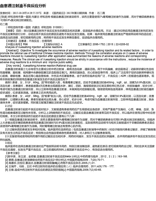 血塞通注射液不良反应分析