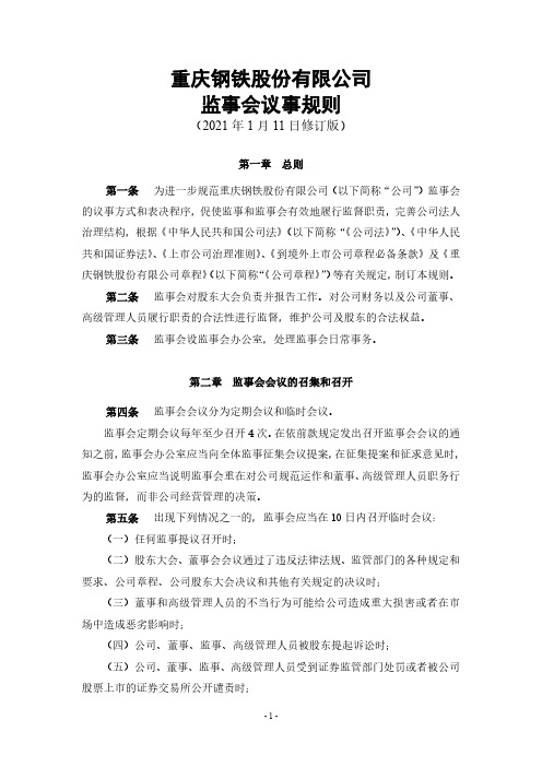 601005重庆钢铁股份有限公司监事会议事规则(2021年1月11日修2021-01-12