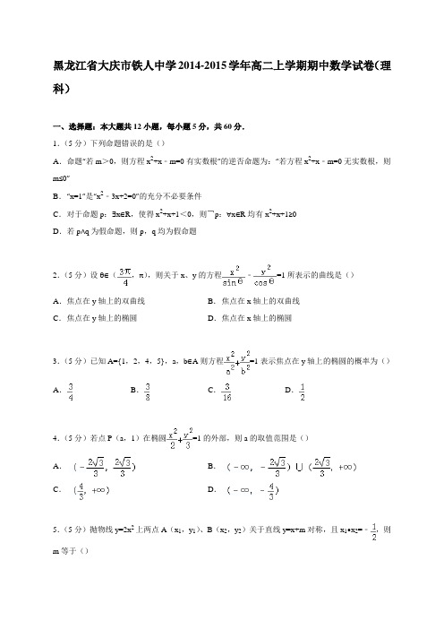 黑龙江省大庆市铁人中学2014-2015学年高二上学期期中数学试卷(理科)