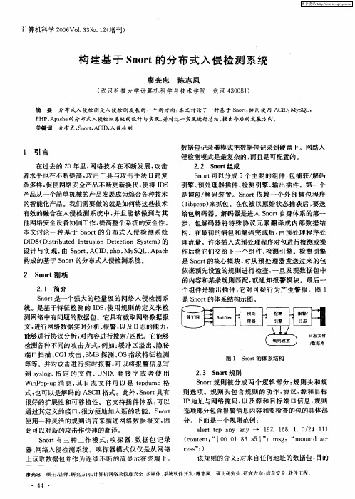 构建基于Snort的分布式入侵检测系统