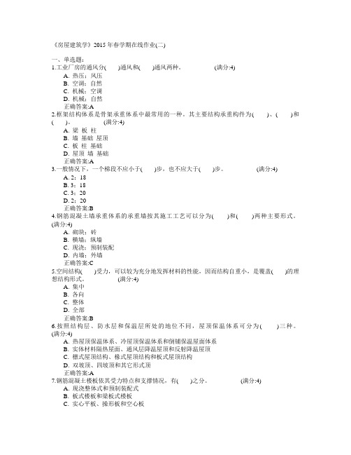 中国石油大学(华东)《房屋建筑学》2015年春学期在线作业(二)满分答案