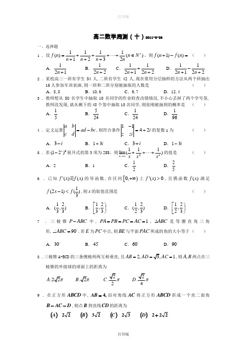 广西陆川县中学2010至2011学年高二下学期数学周测(10)理科