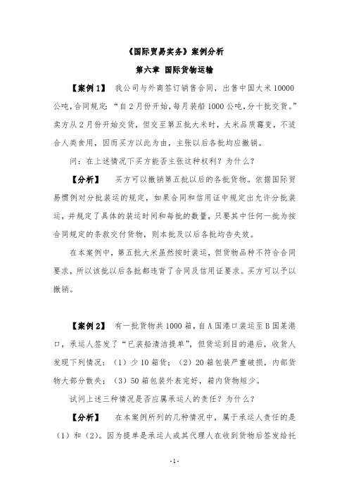 (完整版)《国际贸易实务》案例分析