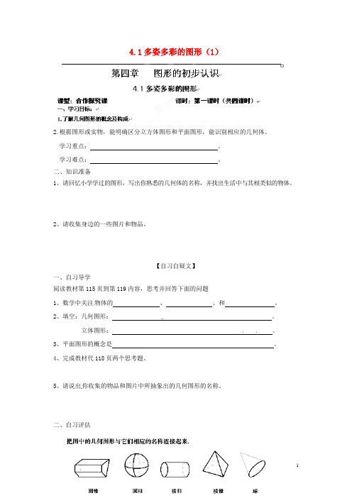 重庆市涪陵第十九中学七年级数学上册 4.1 多姿多彩的图形导学案(1)(无答案) 新人教版
