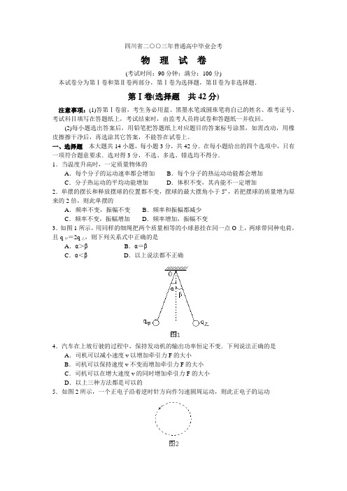 四川省二OO三年普通高中毕业会考