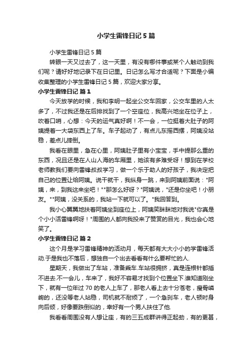 小学生雷锋日记5篇
