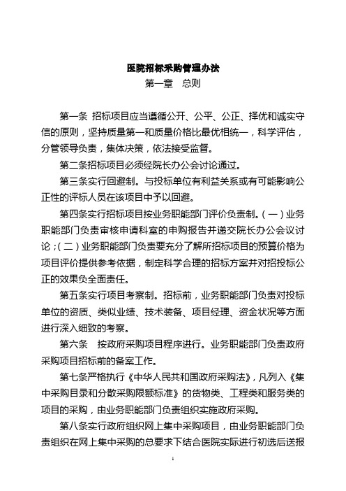 医院招标采购管理办法