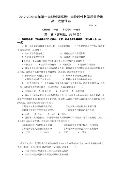 江苏省苏州市吴江区汾湖中学2019-2020学年高一上学期第一次月考政治试卷 Word版含答案