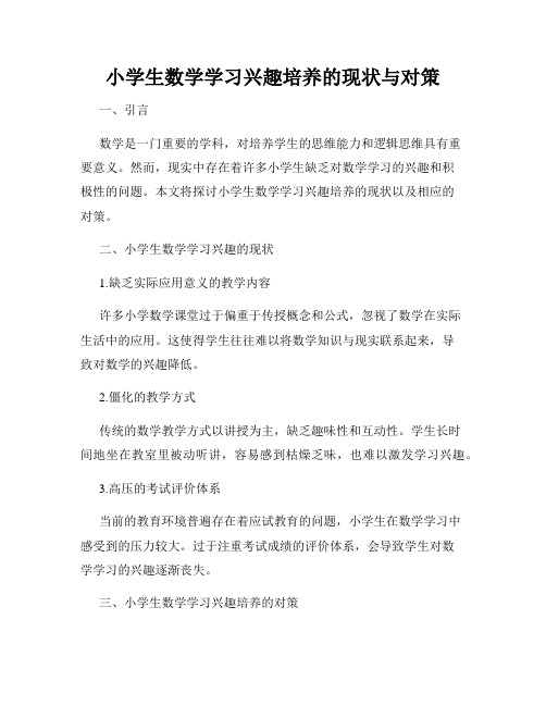 小学生数学学习兴趣培养的现状与对策