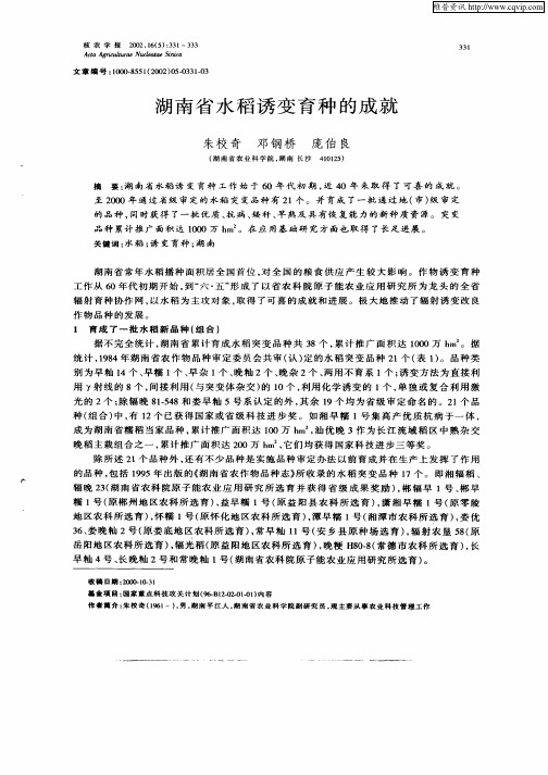 湖南省水稻诱变育种的成就