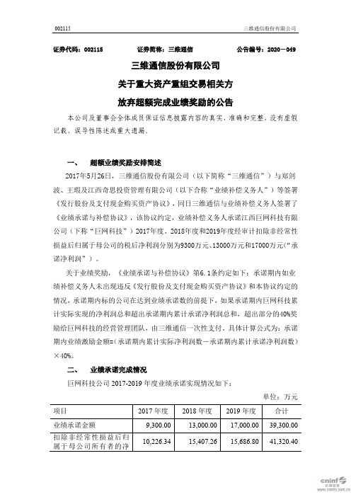三维通信：关于重大资产重组交易相关方放弃超额完成业绩奖励的公告