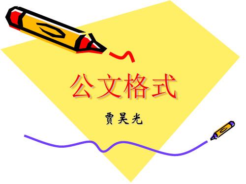 最新公文格式要求