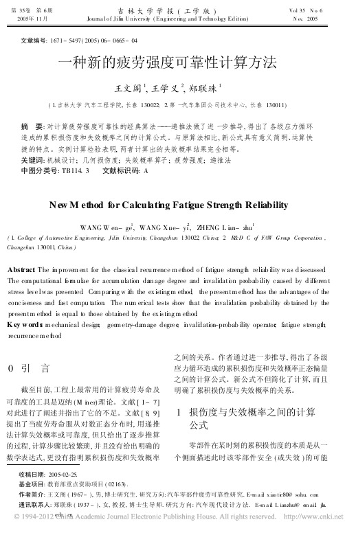 一种新的疲劳强度可靠性计算方法