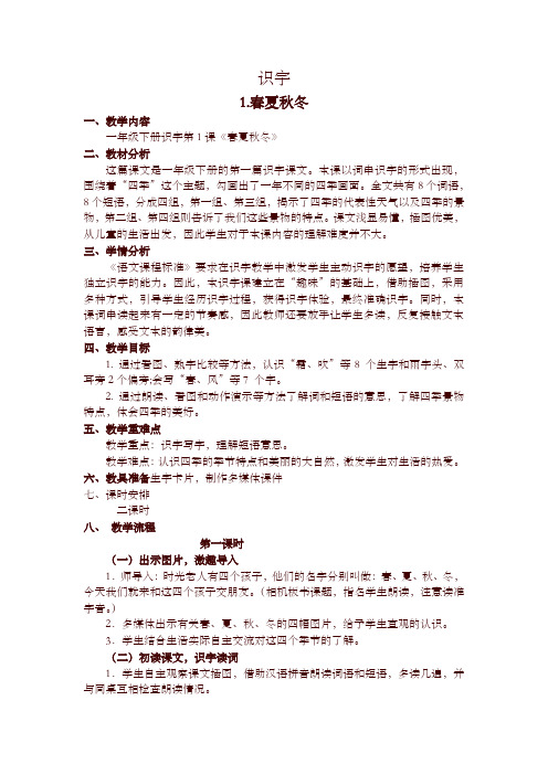 部编版一年级下册语文 识字1 春夏秋冬 精品教学设计(含教学反思)