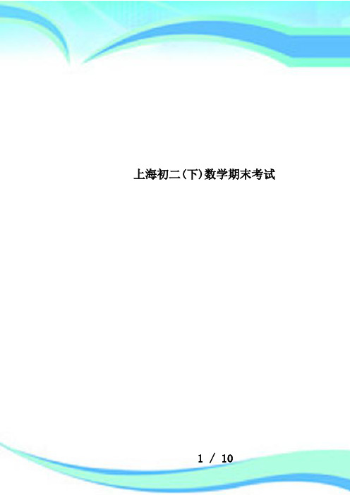 上海初二(下)数学期末考试