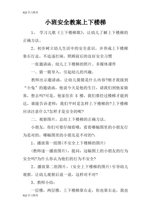 【K12学习】小班安全教案上下楼梯