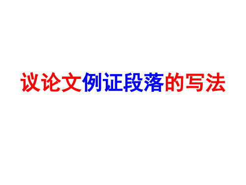 高中语文_议论文例证段落的写法教学课件设计