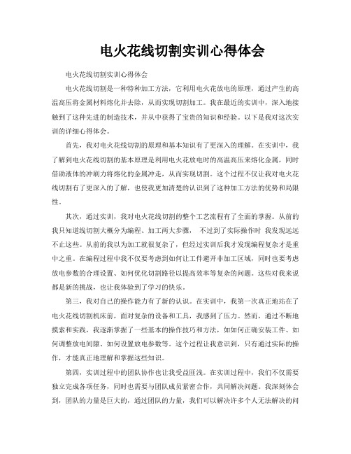 电火花线切割实训心得体会
