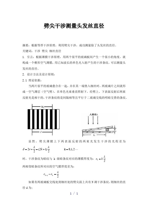噼尖干涉测量头发丝直径