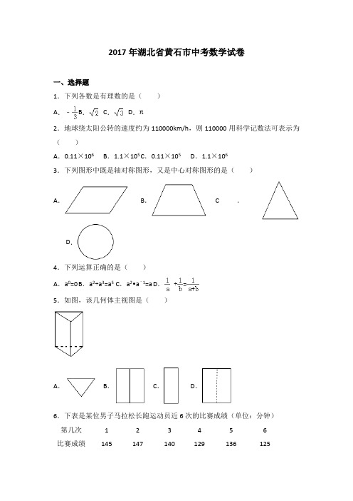 湖北黄石2017中考试题数学卷(word版含解析)