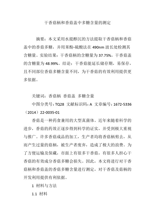 干香菇柄和香菇盖中多糖含量的测定