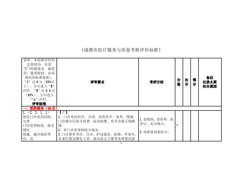 成都市医疗服务与质量评价标准