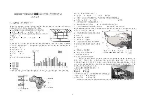 青海省西宁市普通高中2021届高三年级上学期期末考试地理试题及答案