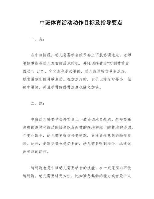 中班体育活动动作目标及指导要点