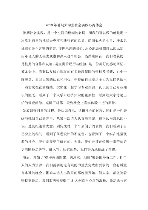 2010年暑期大学生社会实践心得体会