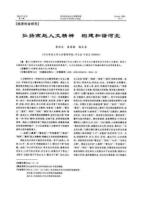 弘扬燕赵人文精神构建和谐河北