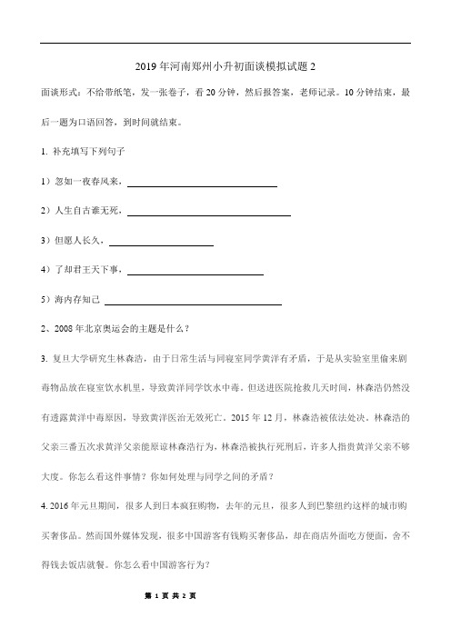 2019年河南郑州小升初面谈模拟试题2
