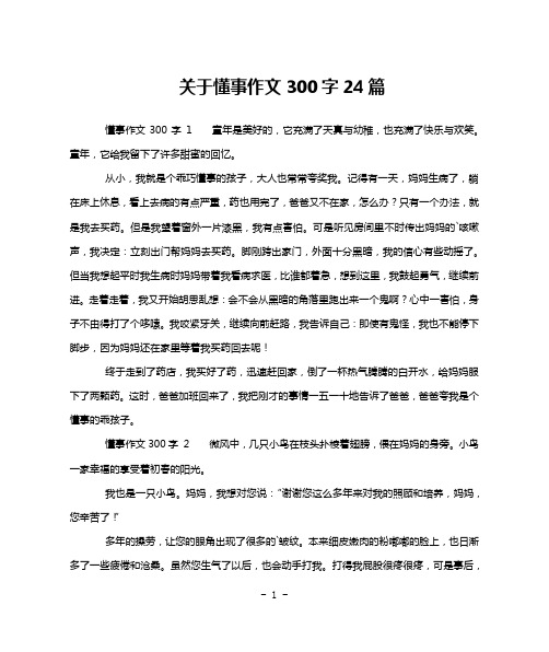 关于懂事作文300字24篇