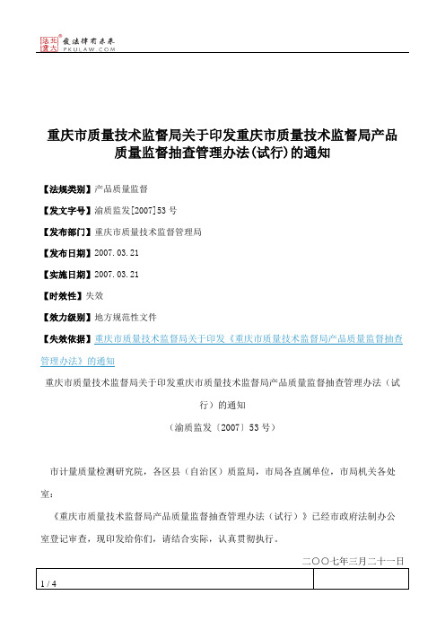 重庆市质量技术监督局关于印发重庆市质量技术监督局产品质量监督
