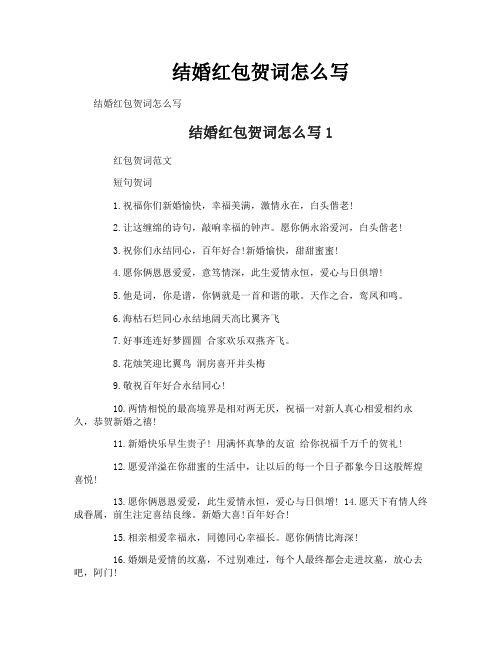 结婚红包贺词怎么写