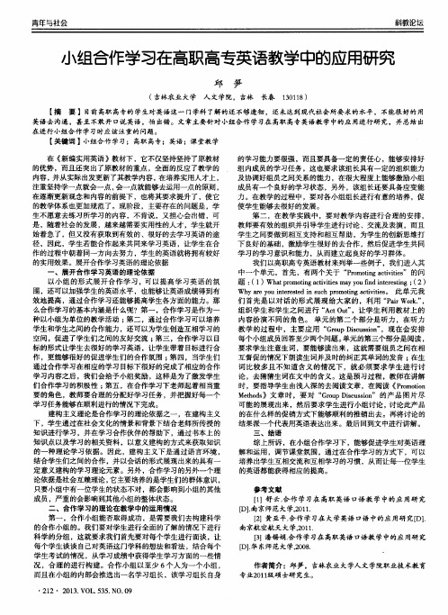 小组合作学习在高职高专英语教学中的应用研究