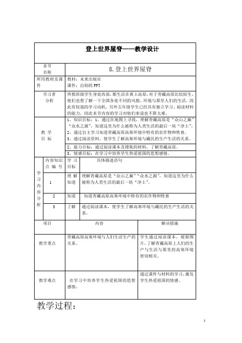 登上世界屋脊教学设计