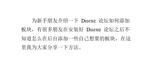 Discuz论坛添加板块
