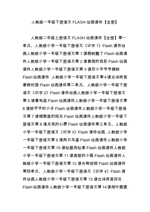 人教版一年级下册语文FLASH动画课件【全册】