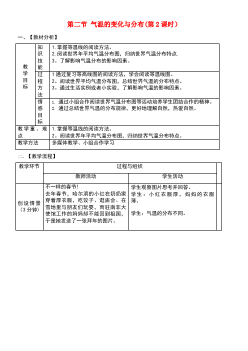 七年级地理上册第三章第二节气温的变化与分布(第2课时)教案新人教版(new)