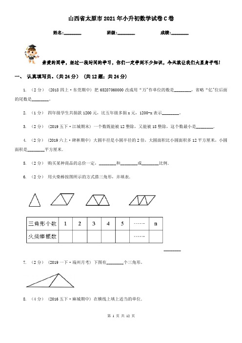山西省太原市2021年小升初数学试卷C卷