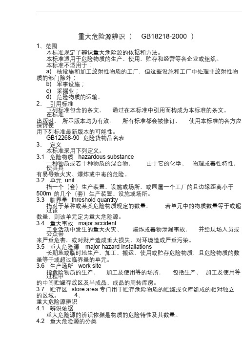重大危险源辨识(GB18218-2000).docx