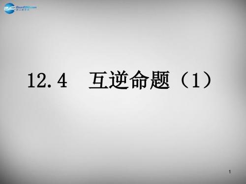 2020苏科初中数学七年级下册《12.4互逆命题》PPT课件 (6).ppt