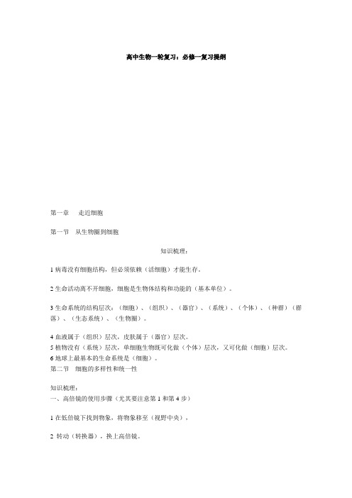 高中生物一轮复习：必修一复习提纲