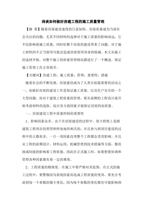 如何做好房建工程的施工质量管理
